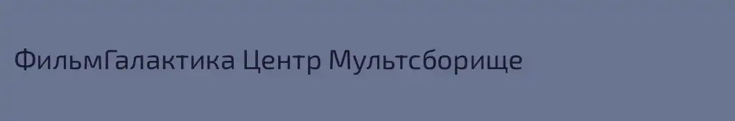 ФильмГалактика Центр Мультсборище